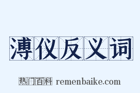 溥仪反义词是什么意思的图片